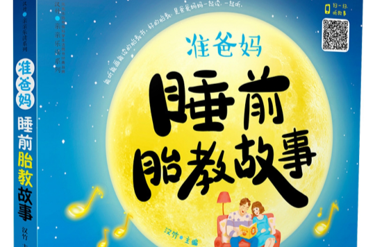 準爸妈睡前胎教故事 準爸妈睡前胎教故事
