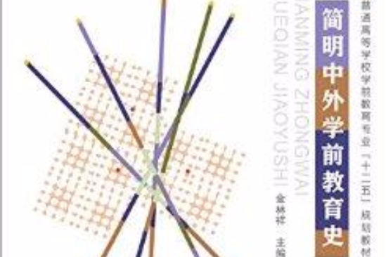 高校教材网·简明中外学前教育史 高校教材网·简明中外学前教育史