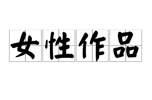 女性作品 女性作品