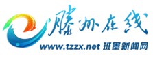 滕州线上 滕州线上