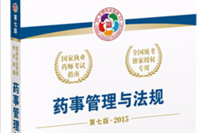 执业药师考试用书 执业药师考试用书