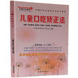 儿童口吃矫正法 儿童口吃矫正法