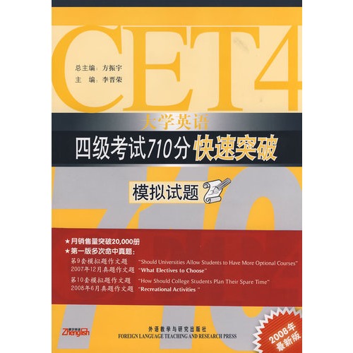 大学英语四级考试710分快速突破:模拟试题 大学英语四级考试710分快速突破:模拟试题