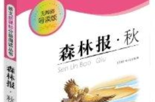 语文新课标分级阅读丛书:森林报·秋 语文新课标分级阅读丛书:森林报·秋