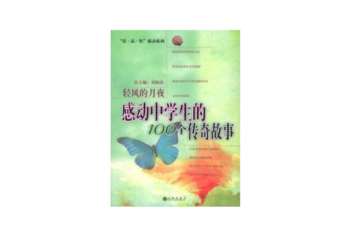 感动中学生的100个传奇故事 感动中学生的100个传奇故事