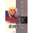 世界伟人传记:大科学家爱因斯坦 世界伟人传记:大科学家爱因斯坦