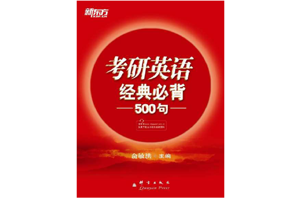 考研英语经典必背500句 考研英语经典必背500句