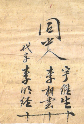 李明经手书遗存 李明经手书遗存