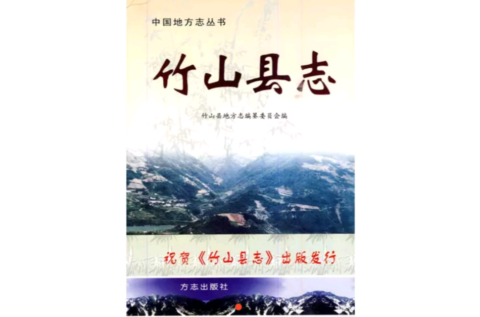 竹山县誌 竹山县誌