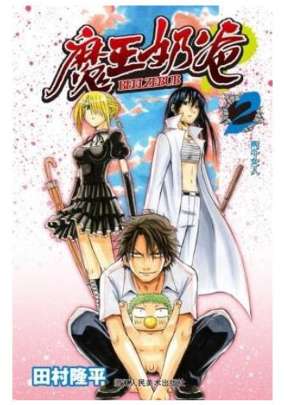 魔王奶爸2:两个女人 魔王奶爸2:两个女人