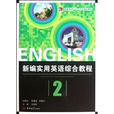高职高专十二五规划教材:新编实用英语综合教程 高职高专十二五规划教材:新编实用英语综合教程