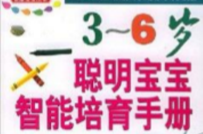 3-6岁聪明宝宝智慧型培育手册 3-6岁聪明宝宝智慧型培育手册