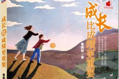 成长比成绩更重要 成长比成绩更重要