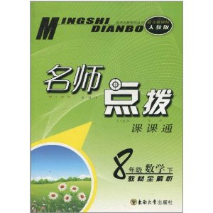 名师点拨课课通·8年级数学 名师点拨课课通·8年级数学