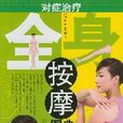 对症治疗全身按摩图典 对症治疗全身按摩图典