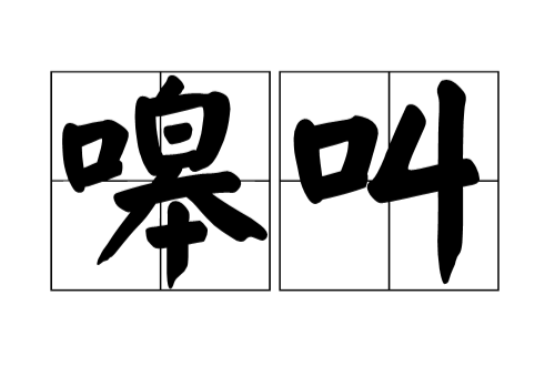 嗥叫(汉语辞彙) 嗥叫(汉语辞彙)