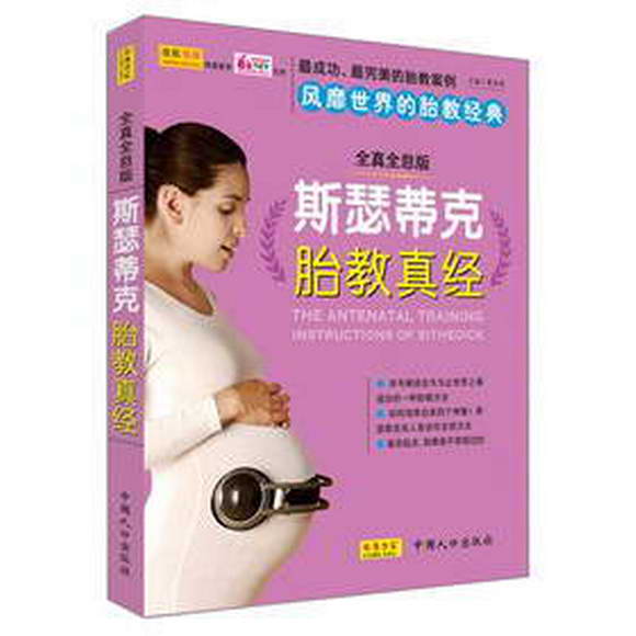 斯瑟蒂克胎教真经 斯瑟蒂克胎教真经