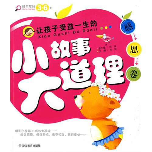 让孩子受益一生的小故事大道理:感恩卷 让孩子受益一生的小故事大道理:感恩卷
