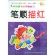 小太阳·幼稚园学前彩色描红:笔顺描红/ 小太阳·幼稚园学前彩色描红:笔顺描红/