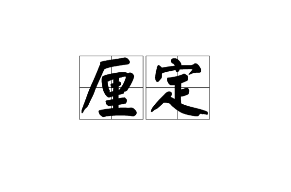 厘定 厘定