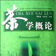 茶学专业 茶学专业