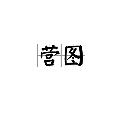 营图