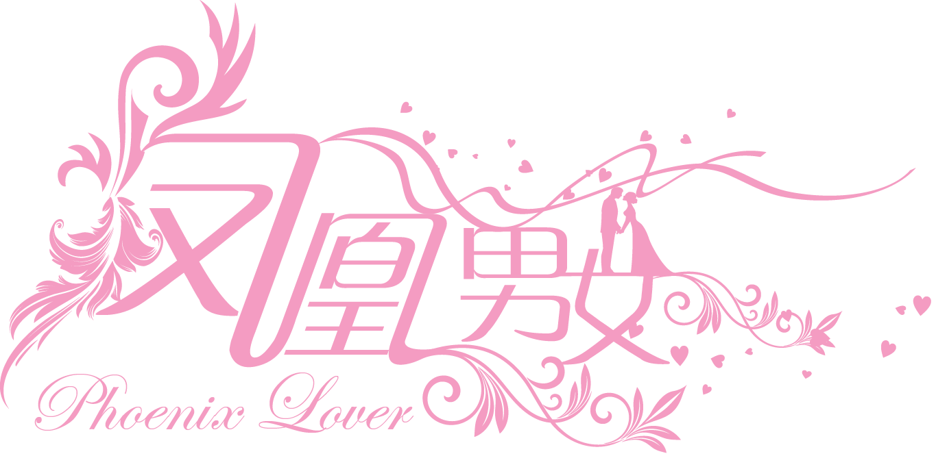 凤凰男女 凤凰男女