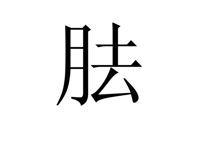 胠 胠
