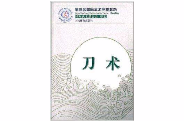 第三套国际武术竞赛套路:刀术 第三套国际武术竞赛套路:刀术
