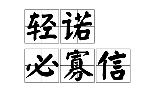 轻诺必寡信 轻诺必寡信