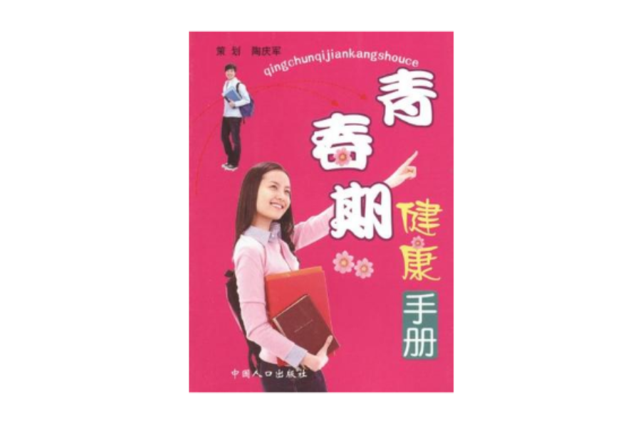 青春期健康手册 青春期健康手册