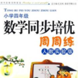 数学同步培优周周练:国小4年级 数学同步培优周周练:国小4年级
