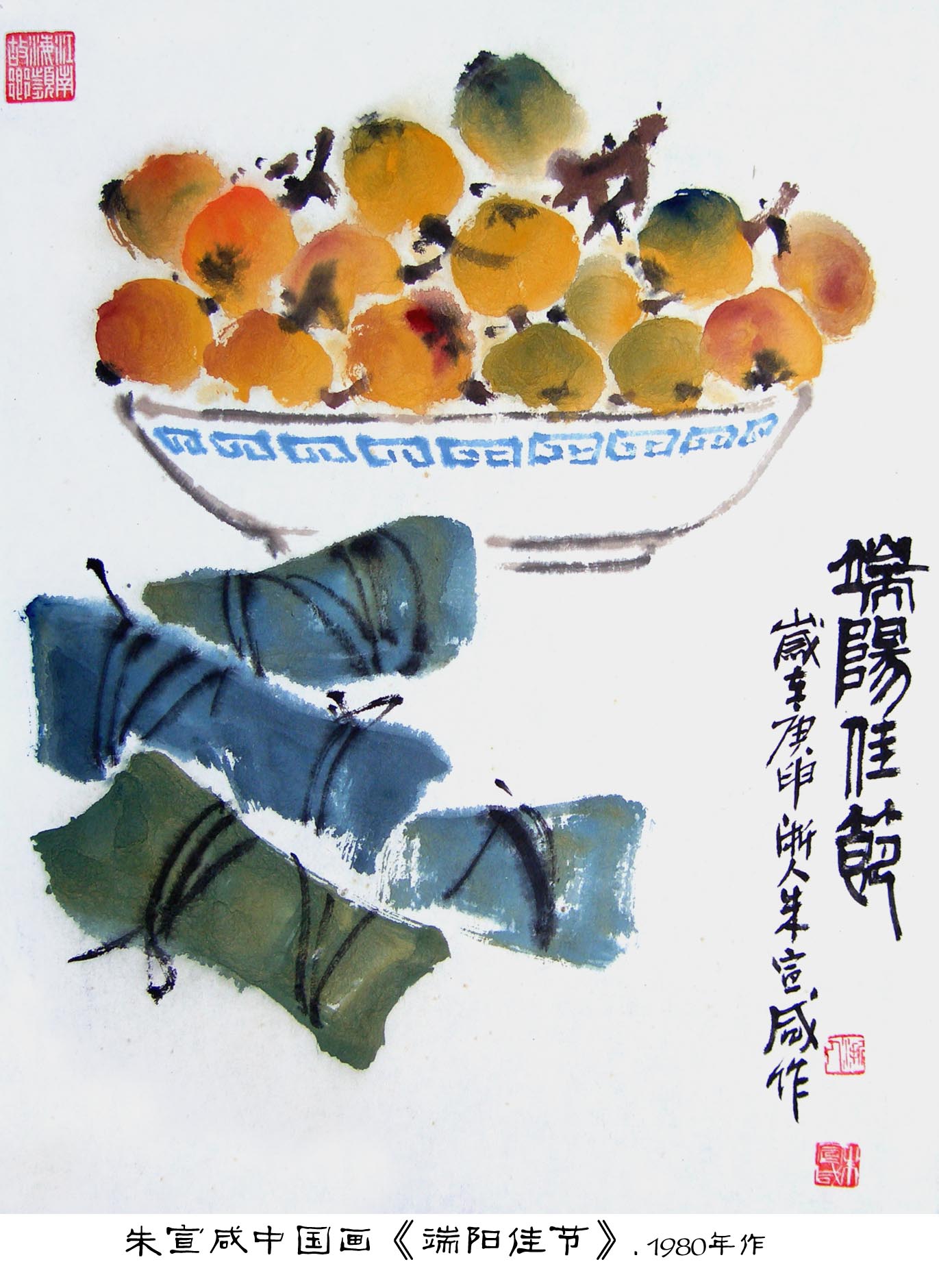 朱宣鹹中国画《端阳佳节》 朱宣鹹中国画《端阳佳节》