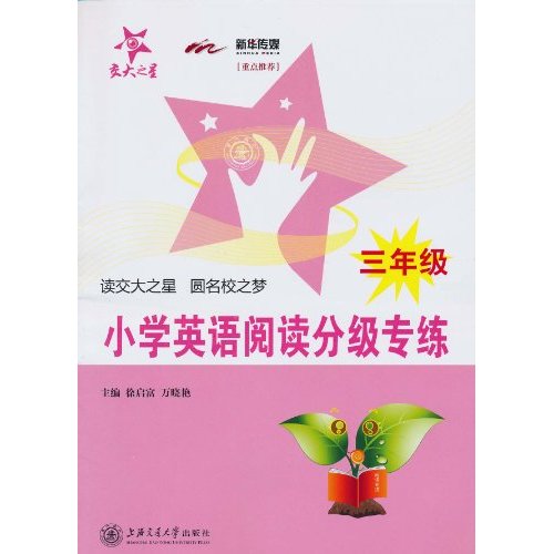 交大之星·国小英语阅读分级专练 交大之星·国小英语阅读分级专练