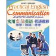 实用交际英语普通教程:学学·练练·考考 实用交际英语普通教程:学学·练练·考考