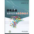 供电企业标準化作业质量控制卡 供电企业标準化作业质量控制卡