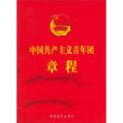 中国共产主义青年团山东省委员会 中国共产主义青年团山东省委员会