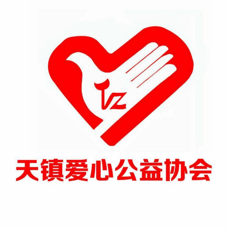 天镇县爱心公益协会 天镇县爱心公益协会