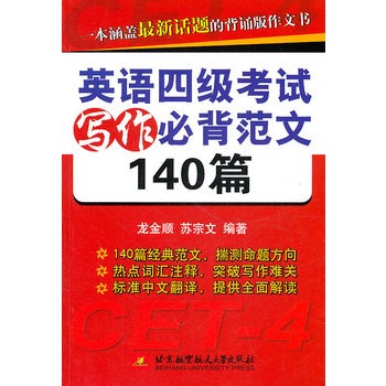 英语四级考试写作必背範文140篇 英语四级考试写作必背範文140篇