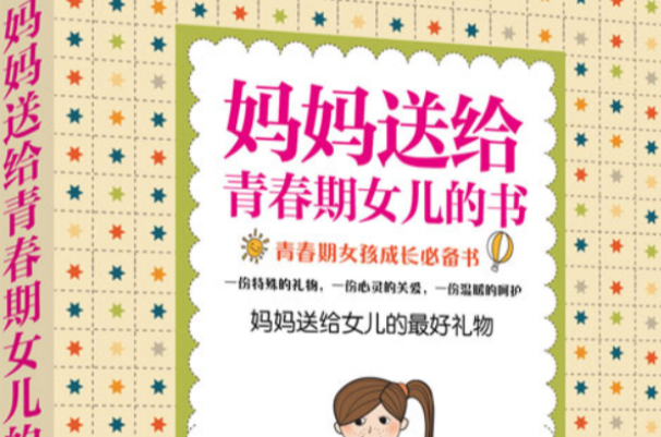 父母送给青春期女儿的书 父母送给青春期女儿的书