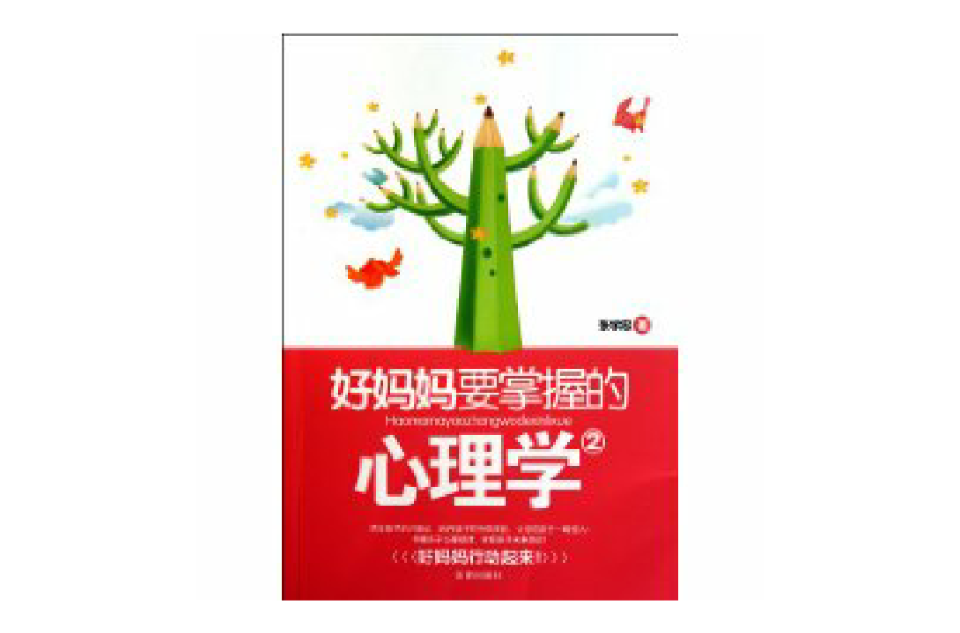 好妈妈要掌握的心理学(2) 好妈妈要掌握的心理学(2)