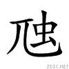 虺 虺