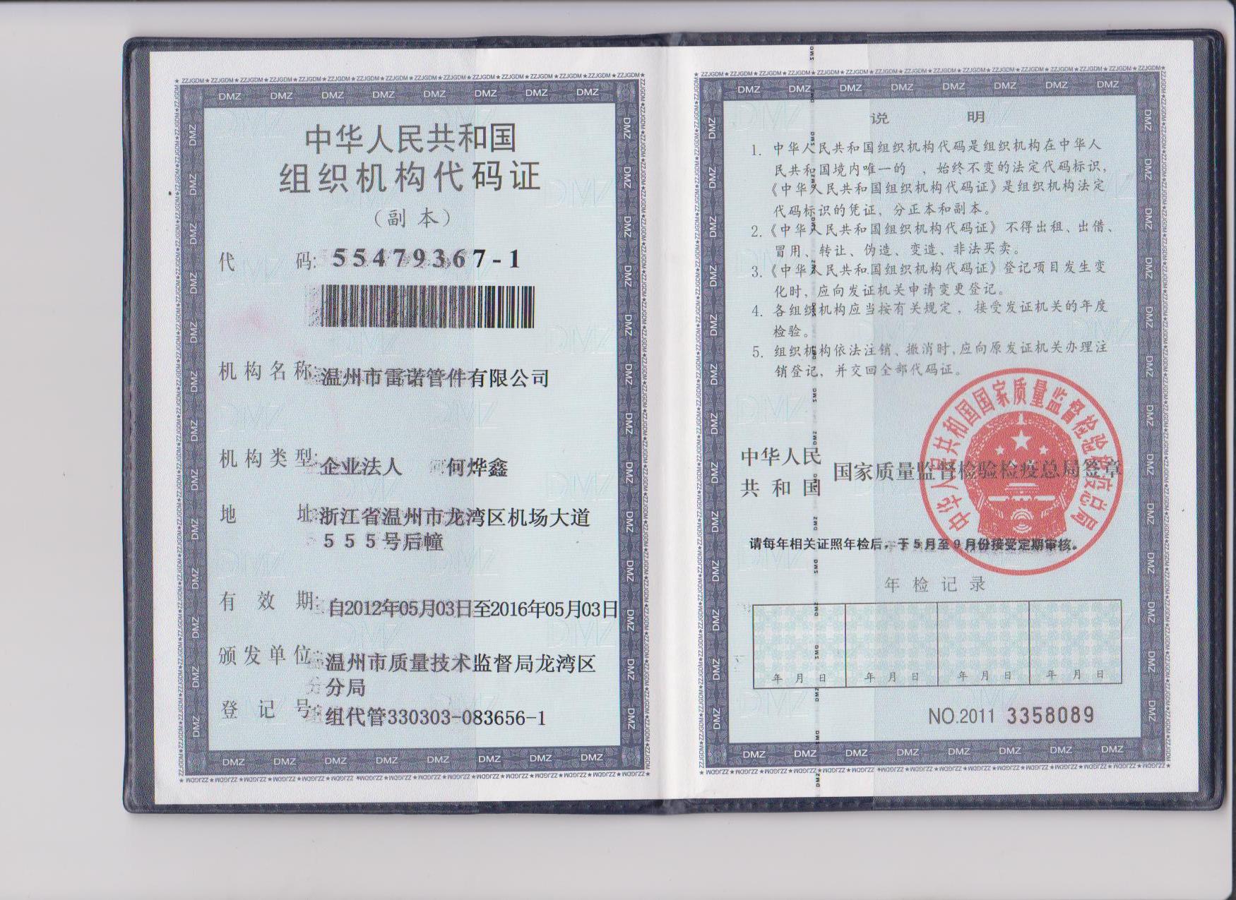 组织机构代码证 组织机构代码证