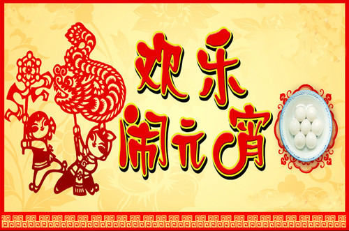 元宵节 元宵节