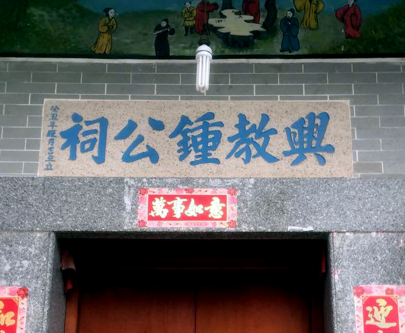 兴教钟公祠 兴教钟公祠
