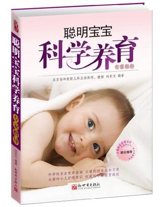 聪明宝宝科学养育专家指导 聪明宝宝科学养育专家指导