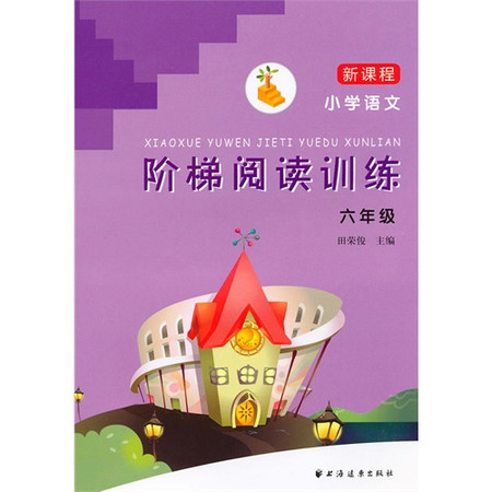 新课程国小语文阶梯阅读训练(六年级) 新课程国小语文阶梯阅读训练(六年级)