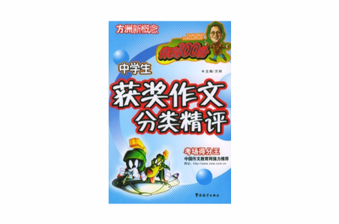 中学生获奖作文分类精评 中学生获奖作文分类精评