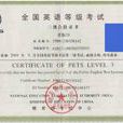全国英语等级考试(全国公共英语等级考试) 全国英语等级考试(全国公共英语等级考试)
