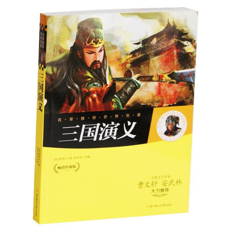 名家推荐世界名着:三国演义 名家推荐世界名着:三国演义